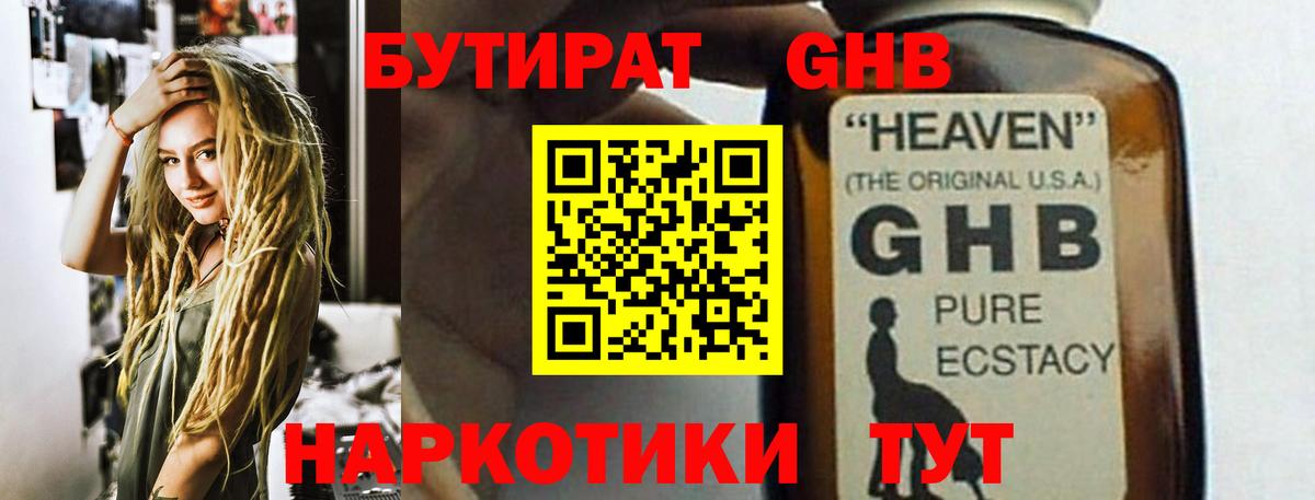БУТИРАТ бутандиол  Вход с VPN  Ирбит 
